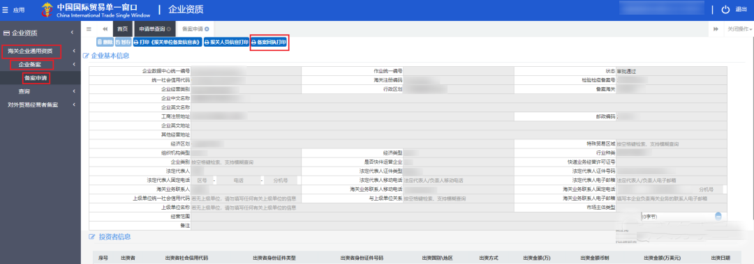 【中港物流公司】教你打印報(bào)關(guān)單位備案回執(zhí)