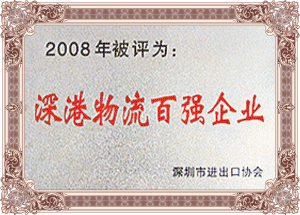深港物流百?gòu)?qiáng)企業(yè)