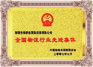 全國(guó)物流行業(yè)先進(jìn)集體