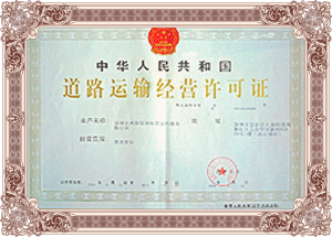 中港運(yùn)輸-道路運(yùn)輸經(jīng)營(yíng)許可證
