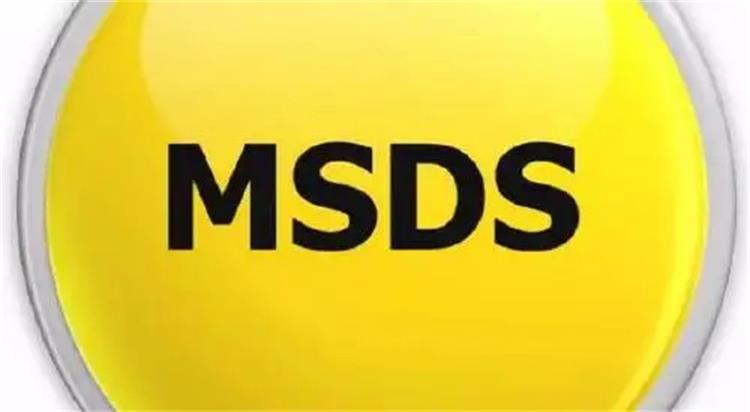 中港物流常見證書——MSDS