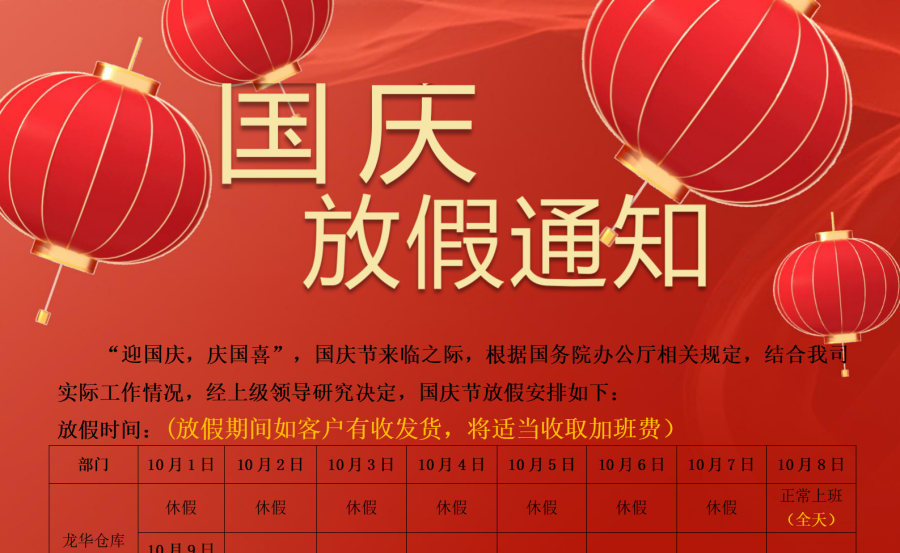 鴻泰信中港物流2022國(guó)慶節(jié)放假通知