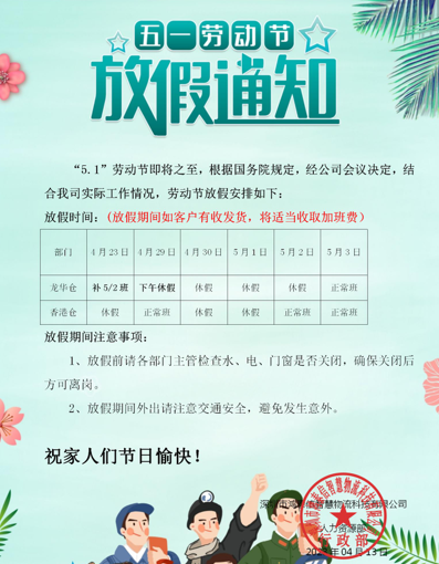 鴻泰信2023年五一勞動(dòng)節(jié)放假通知