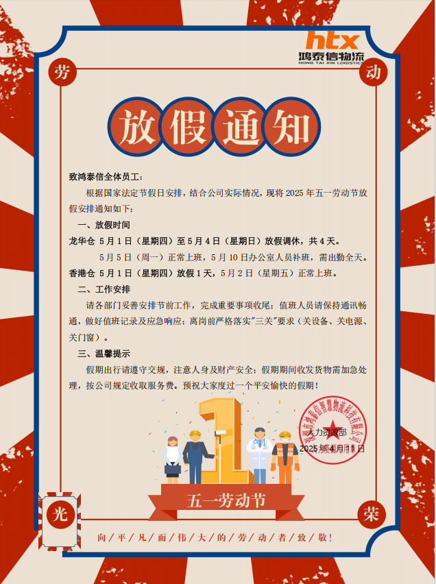 鴻泰信2025年勞動節(jié)放假通知