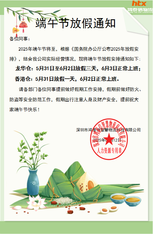 鴻泰信2025年端午節(jié)放假通知