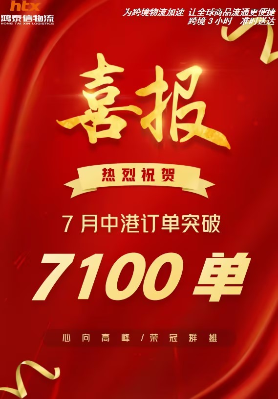 鴻泰信中港物流 & 報關(guān)部單量雙雙突破歷史新高！