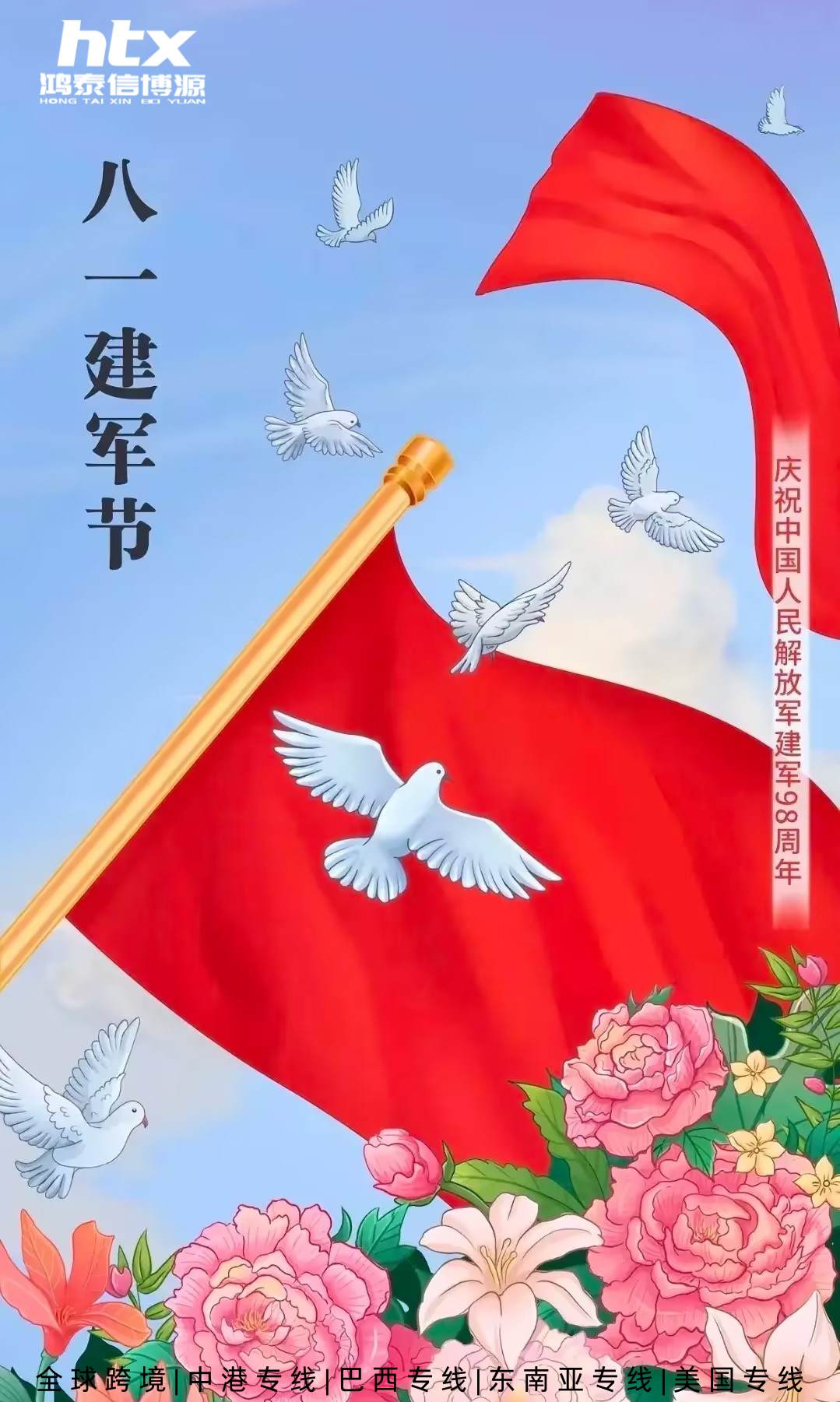 八一建軍節(jié)，鴻泰信中港物流向最可愛的人致敬！