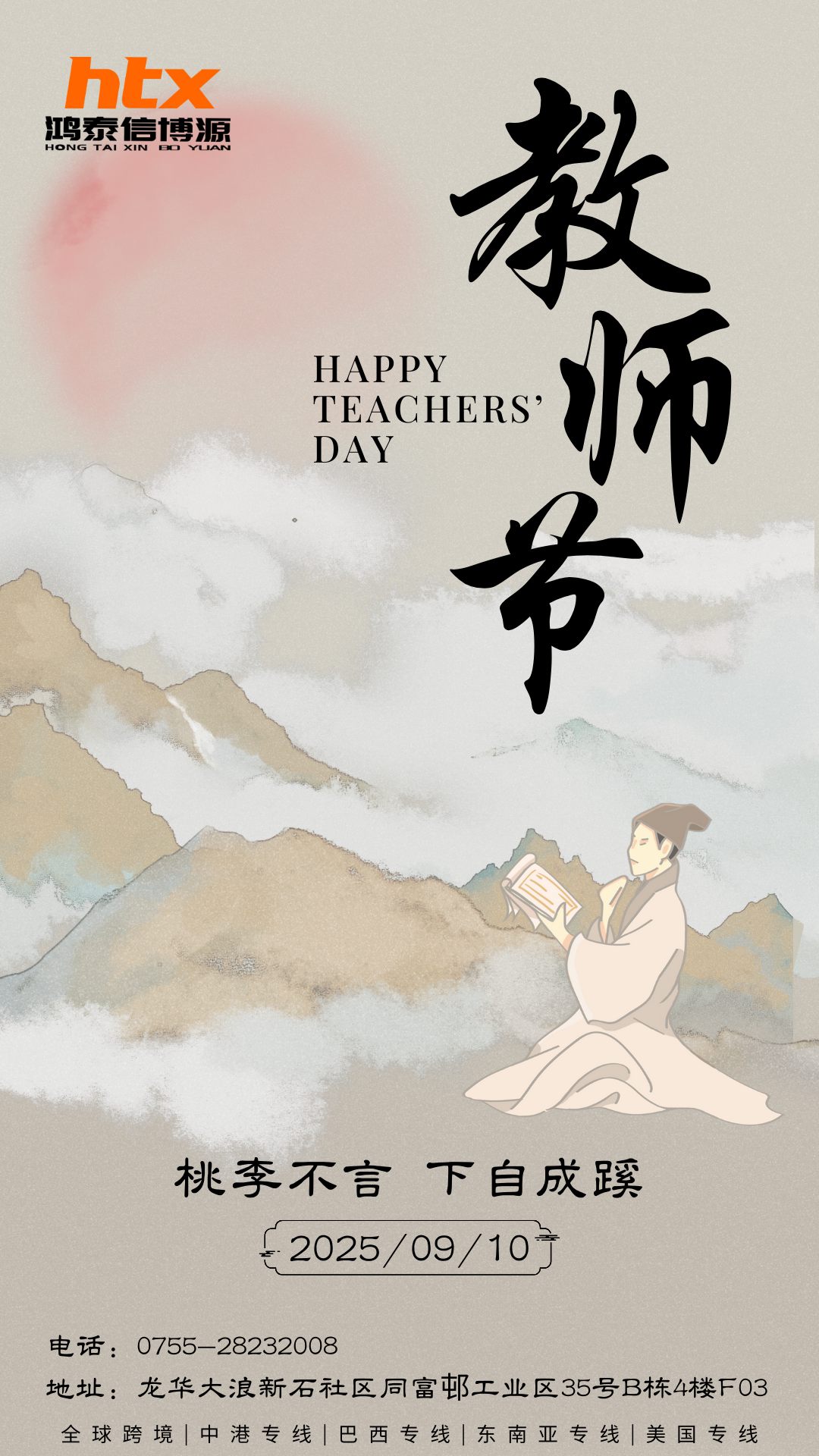 鴻泰信中港物流祝所有教師節(jié)日快樂