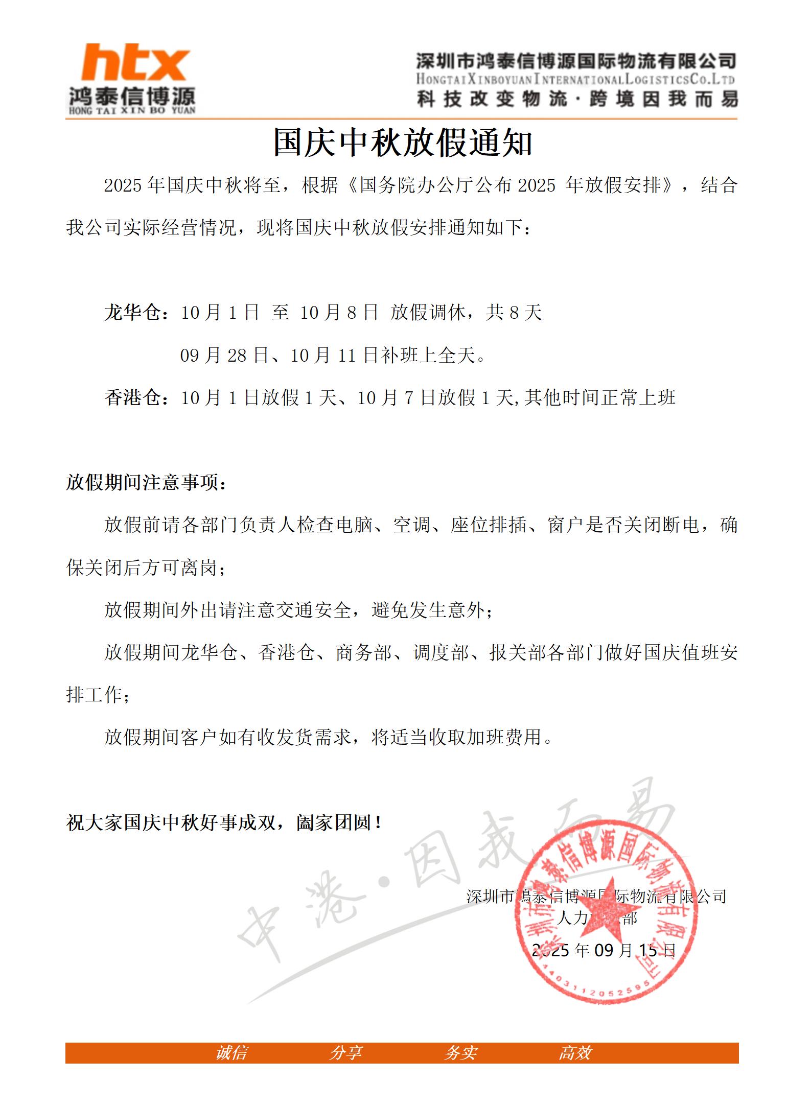 鴻泰信中港物流國慶中秋放假通知