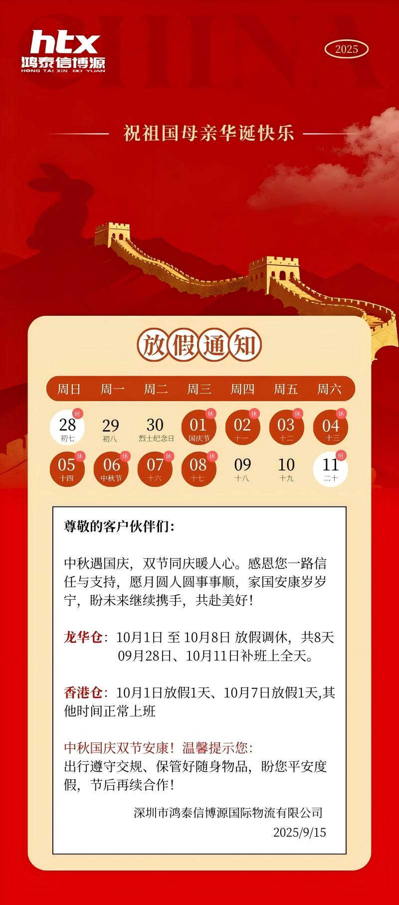 鴻泰信中港物流中秋及國慶放假通知