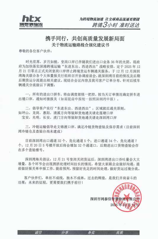 針對(duì)12月21日皇崗正式關(guān)停貨運(yùn)通道，我司拼車(chē)及專(zhuān)車(chē)線(xiàn)路進(jìn)行了相關(guān)調(diào)整及線(xiàn)路優(yōu)化.